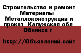Строительство и ремонт Материалы - Металлоконструкции и прокат. Калужская обл.,Обнинск г.
